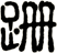 跚