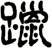 躐