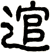 逭