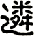 遴
