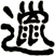 邋