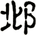 邶