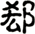 郄