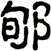 郇
