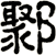 鄹