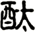 酞
