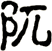阢