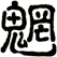 魍