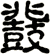 鼗