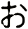 ぉ