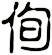 侚