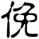 俛