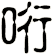 哘