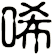 唏