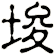 埈