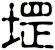 堽