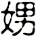 娚