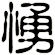 愑