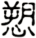 愬