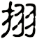 挧