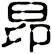 昻