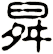 曻