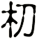 朷