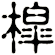 槹