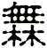 橆