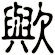 歟