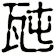 瓲