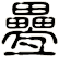 疉