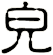 皃