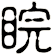 睆