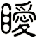 瞹