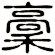 稾