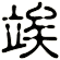 竢