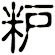 粐