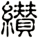 纉