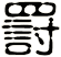罸