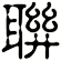 聨