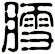 膤