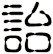 詒