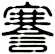 謇