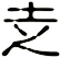赱