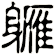 軅