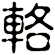 輅