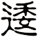 逶