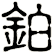 鉑