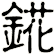錵